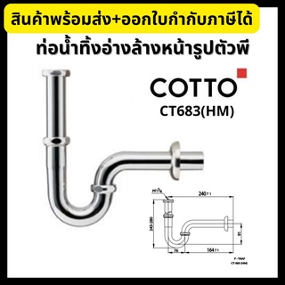 COTTO ท่อน้ำทิ้งอ่างล้างหน้า รูปตัวพี ยาว 24 ซม. รุ่น CT683(HM)