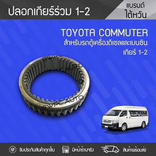 CTEC ปลอกเกียร์ร่วม1-2 TOYOTA: COMMUTER โตโยต้า คอมมูเตอร์ *