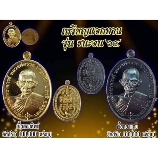 เหรียญเเจกทานชนะจนปี64เนื้อทองเเดงรมดำหลวงพ่อรวยปาสาทิโกวัดตะโกจังหวัดอยุธยารับประกันแท้