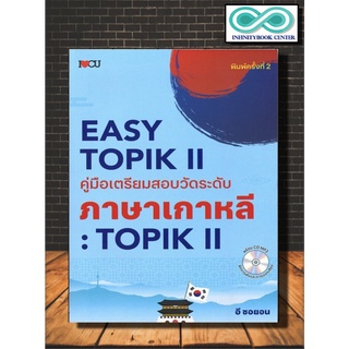 EASY TOPIK II คู่มือเตรียมสอบวัดระดับภาษาเกาหลี : TOPIK II