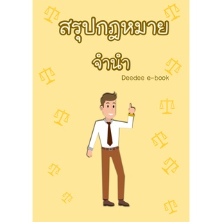 สรุปกฎหมายลักษณะจำนำ