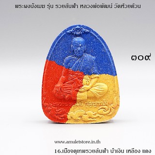 No.309 พระผงนั่งเมฆ รวยล้นฟ้า หลวงพ่อพัฒน์ วัดห้วยด้วน จ.นครสวรรค์