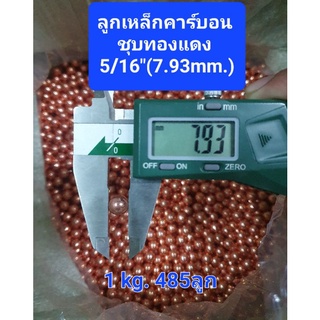 ลูกเหล็ก (เคลือบผิวทองแดง)  ขนาด 5/16"(7.93mm) แพ็ค 0.5-1kg.