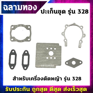 ปะเก็นชุดเครื่องตัดหญ้า รุ่น 328(M-0004)