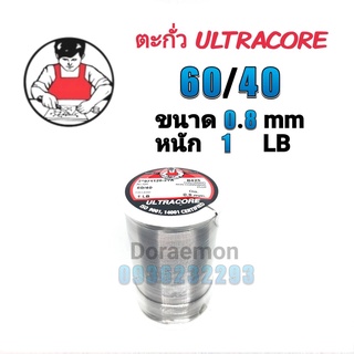 ตะกั่วบัดกรี ULTRACORE 60/40 ขนาด0.8mm หนัก1LB ใช้กับงานบัดกรี