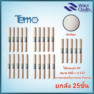 ไส้กรองน้ำPP 20นิ้ว 5ไมครอน ยี่ห้อ Tema (ยกลัง25ไส้)