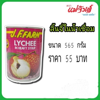 ลิ้นจี่ในน้ำเชื่อม J.F. Farm