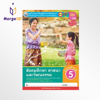 ชุดกิจกรรม พว. หนังสือเรียน สังคมศึกษา ศาสนา และวัฒนธรรม ป.5 หลักสูตรฯ 2551 ฉบับปรับปรุง พ.ศ. 2560 (พว.)