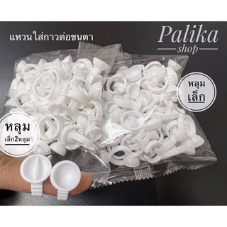 พร้อมส่ง🌱แหวนขาวเล็กใส่กาวต่อขนตา  #อุปกรณ์ต่อขนตา #อุปกรณ์ช่างสัก