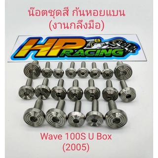 น็อตชุดสีลายก้นหอยแบน Wave100sปี2005 U-box(งานกลึงมือ)