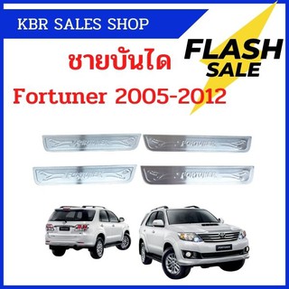 ชายบันได สแตนเลส ชายบันไดกันรอย สำหรับ TOYOTA FORTUNER ฟอร์จูนเนอร์ ปี 2005 2006 2007 2008 2009 2010 2011 2012 2013 2014