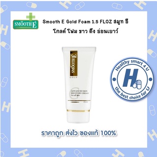 Smooth E Gold Foam 1.5 FLOZ สมูท อี โกลด์ โฟม ขาว ตึง อ่อนเยาว์