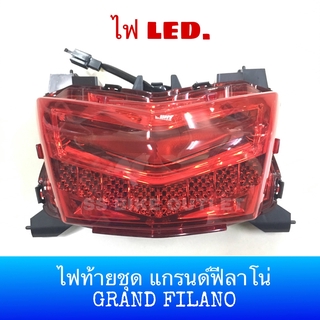 ⭐อย่างดี⭐ ไฟท้ายชุด Grand Filano แกรนด์ฟีลาโน่ ตัวเแรก ไฟท้าย LED