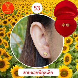 ต่างหูหุ้มทอง  No.53 ต่างหู ต่างหูทอง ลายเยอะที่สุด 🎁แถมฟรี!! ตลับใส่ต่างหูทุกคู่🎁