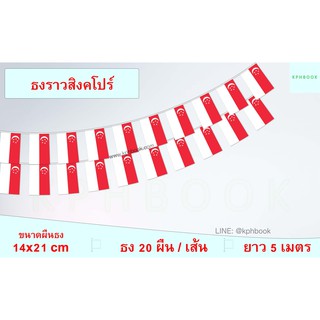 ธงชาติสิงคโปร์(ธงราวสิงคโปร์) 新加坡小国旗 Singapore Flag Small Flag Decoration String Flag Hanging Flag