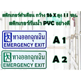 สติกเกอร์่ *ทางออกฉุกเฉิน* สติกเกอร์กันน้ำ PVC อย่างดี มีให้เลือก 2 สี