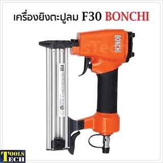 Bonchi ปืนยิงตะปูลม ขาเดี่ยว รุ่น F30 ใช้กับปั๊มลม สำหรับงานไม้