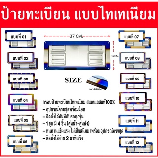 👉กรอบป้ายทะเบียนรถยนต์ไทเทเนียม/ป้ายทะเบียนรถยนต์/ป้ายไทเท /สแตนเลสแท้/ของแต่งรถซิ่ง ( ชุด : มี 4 ชิ้น คู่หน้า-คู่หลัง)