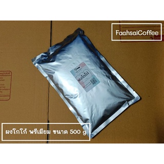 (  ก )​ ผงโกโก้แท้​ 💯​ ( หอม​ เข้มข้น )​ ขนาด 1 kg และ ขนาด 500 g