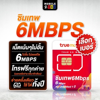 เลือกเบอร์ได้ ชุด1 ซิมเทพ 6mbps 1ปี ซิมเทพทรู เน็ตไม่อั้น ซิมถูก ซิมสุดคุ้ม ซิมลูกเทพ ซิมหลานเทพ ซิมรายปี เล่นเน็ต คุ้ม