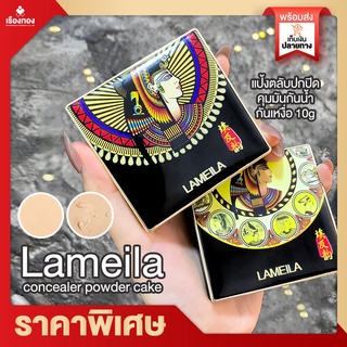 RTพร้อมส่ง แป้งตลับ lameila concealer powder  แป้งฟัพปกปิดดี แป้งตลับเกาหลี แป้งตลับ กันน้ำ แป้งพัฟ แป้งตลับคุมมัน