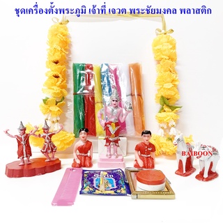 ชุดเครื่องตั้งศาล(ดาวเรือง) พลาสติก เครื่องตั้งศาลพระภูมิ เจ้าที่ เจวต พระชัยมงคล ครบชุด ((ขนาดเล็ก)) สีสันสวยงาม ครบชุด