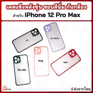 เคส iPhone 12 Pro Max เคสแข็งหลังขุ่น ขอบสีนิ่ม กันกล้อง