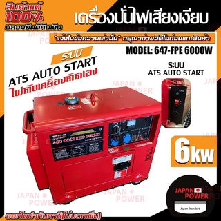 FPE เครื่องปั่นไฟดีเซล รุ่น 647-FPE-6GFE-ATS  6 kw.เก็บเสียง กุญแจสตาร์ท เครื่องปั่นไฟ ปั่นไฟ เสียงเงียบ เครื่องกำเนิดไฟ