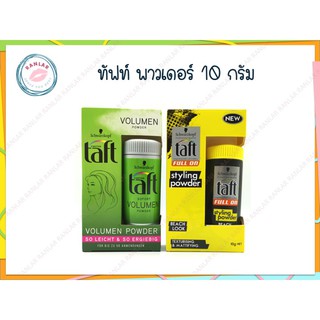 ทัฟท์ พาวเดอร์ 10 กรัม (Taft Styling Powder 10 g.)