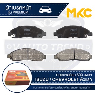 ผ้าเบรคหน้า MKC เบอร์ BF1468-476G (PREMIUM) สำหรับ ISUZU MU-7 3.0 SUPER COMMONRAIL 2WD,4WD ปี 2004 ขึ้นไป เบรค ผ้าเบรค