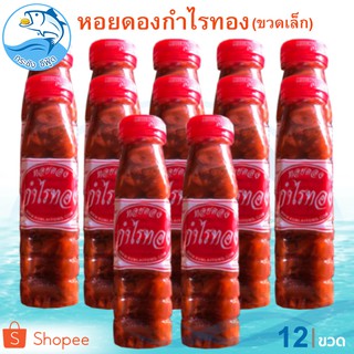 หอยดองกำไรทอง (ขวดเล็ก) 180ml. 12ขวด หอยดอง ตรา กำไรทอง หอยแมลงภู่ดอง หอยดองแม่กลอง ของดอง อาหารทะเล อาหารทะเลแปรรูป