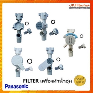 Panasonicชุด FILTERเครื่องทำน้ำอุ่น พร้อมตัวกรองของแท้ ใช้ตามรุ่นเครื่องทำน้ำอุ่น มีทั้งแบบวาล์ว ON-OFF และ แบบ HI-LOW