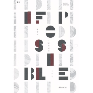 Se-ed (ซีเอ็ด) : หนังสือ Ifpossible จริงเสมือนจริง