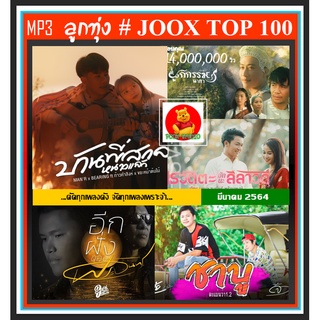 [USB/CD] MP3 ลูกทุ่งรวมฮิต JOOX CHART TOP 100 : มีนาคม 2564 #เพลงลูกทุ่ง #เพลงดังฟังทั่วไทย ☆100 เพลง