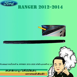 กันรอยฝากระโปรงท้าย Ford แรนเจอร์ 2012-2020 Ranger 2012-2020 ดำด้าน (ทรงห้าง) V.2