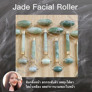 Jade Facial roller หินกลิ้งหน้า ยกกระชับผิว ลดถุงใต้ตา ไล่น้ำเหลือง ลดอาหารบวมของใบหน้าและดวงตส หินหยก หินนวดหน้า.