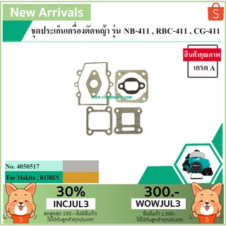 ชุดประเก็นเครื่องตัดหญ้า สำหรับ Makita , ROBIN , เครื่องจีน รุ่น NB-411,RBC-411,CG-411,411 *สินค้าเกรด A * (No.4050517)