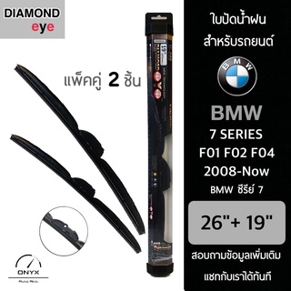 Diamond Eye 008 ใบปัดน้ำฝน สำหรับรถยนต์ BMW ซีรีย์ 7 F01 F02 F04 2008-ปัจจุบัน ขนาด 26/19 นิ้ว รุ่น Aero Dynamic