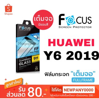 FOCUS ฟิล์มกระจก ( แบบเต็มจอFF  ) HUAWEI  Y6 2019