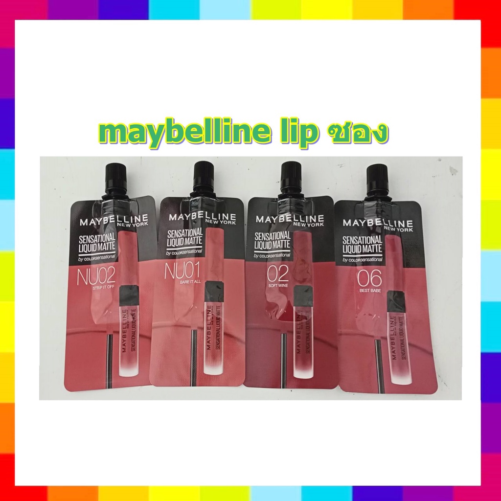 Maybelline Sensetinal Liquid Matte ลิปแบบซอง 2 มล.( 1ซอง) เมย์เบลลีน เซนเซชั่นแนล ลิควิด แมท สีชัดติ