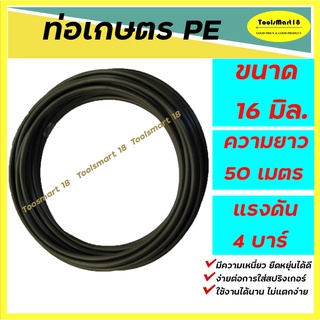 ท่อเกษตร PE ท่อ LDPE 16มิล ท่อเกษตร  ยาว 50 เมตร ระบบน้ำ สายส่งน้ำ รดน้ำต้นไม้ ทนทานต่อแสงแดด * เก็บเงินปลายทาง*