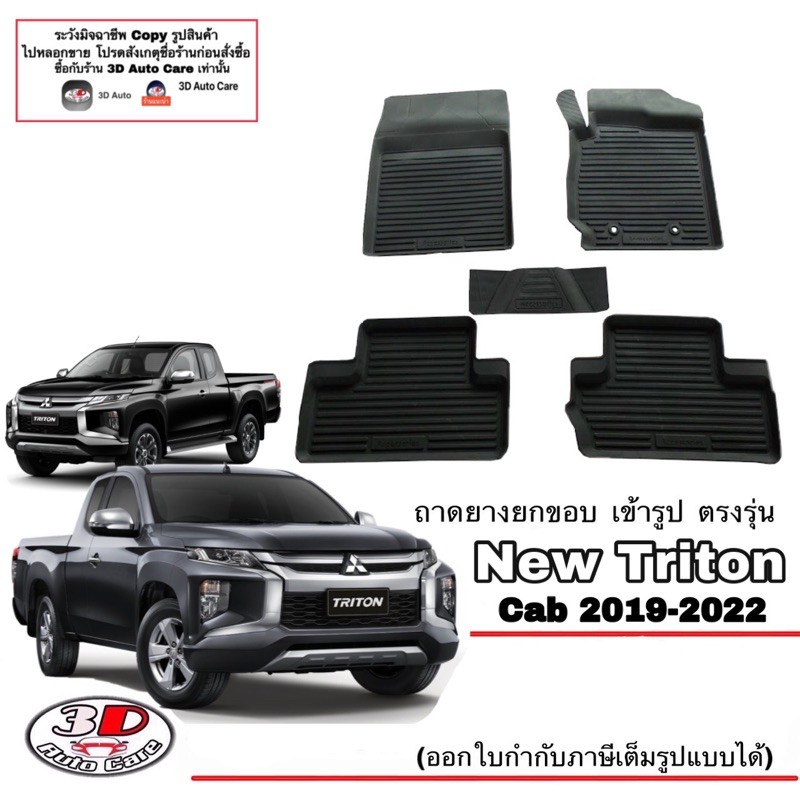 ผ้ายางปูพื้น ยกขอบ เข้ารูป ตรงรุ่น Mitsubishi Triton 2019-2023 (CAB) พรมยางปูพื้นรถ