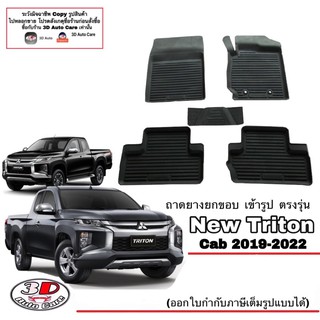 ผ้ายางปูพื้น ยกขอบ เข้ารูป ตรงรุ่น Mitsubishi Triton 2019-20…