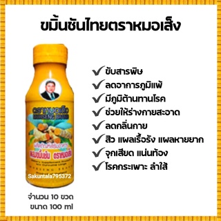 ขมิ้นชันหมอเส็ง (แพ็ค 10 ขวด) แก้ ภูมิแพ้ โรคกระเพาะ กรดไหลย้อน /  สมุนไพร หมอเส็ง ขมิ้นชัน ขมิ้น ขมิ้นชันหมอเส็ง