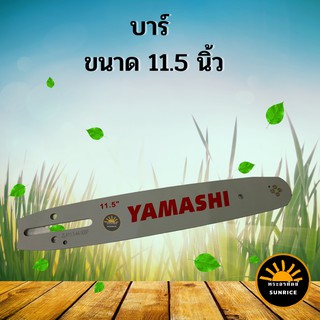 บาร์เลื่อยโซ่ 11.5 นิ้ว ใช้สำหรับเลื่อยยนต์ 5200 3800 อะไหล่คุณภาพ