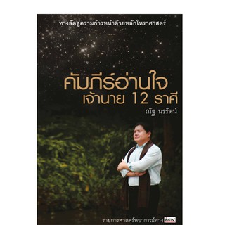 บ้านพระอาทิตย์ หนังสือคัมภีร์อ่านใจเจ้านาย 12 ราศี