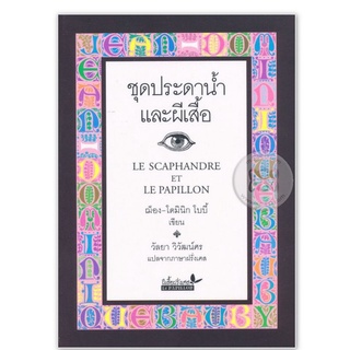 หนังสือชุดประดาน้ำและผีเสื้อ หนังสือใหม่ส่งฟรี