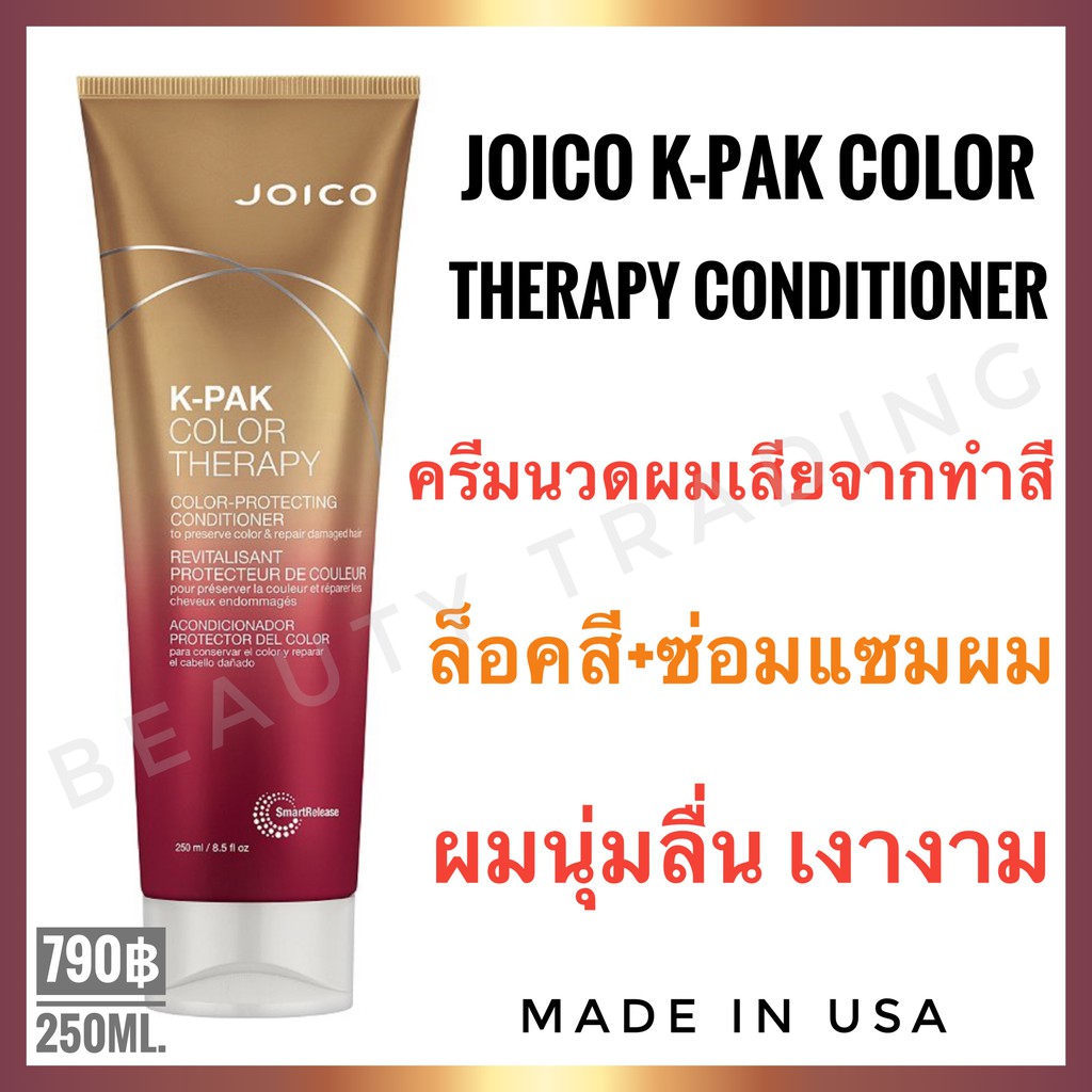 Joico KPak Color Therapy Conditioner 250ml. จอยโก้ เคแพค คัลเลอร์ เทอราพี ครีมนวด ผมทำสี ผมเสีย