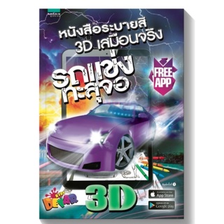 รถแข่งทะลุจอ 3D (หนังสือARปกแข็ง)ผู้เขียน: DEVAR