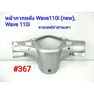 ฟิล์ม เคฟล่า ลายเคฟล่าสานเทา หน้ากากหลัง Honda Wave110i(New),Wave110i #367